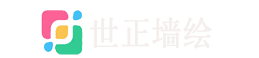 世正墻繪